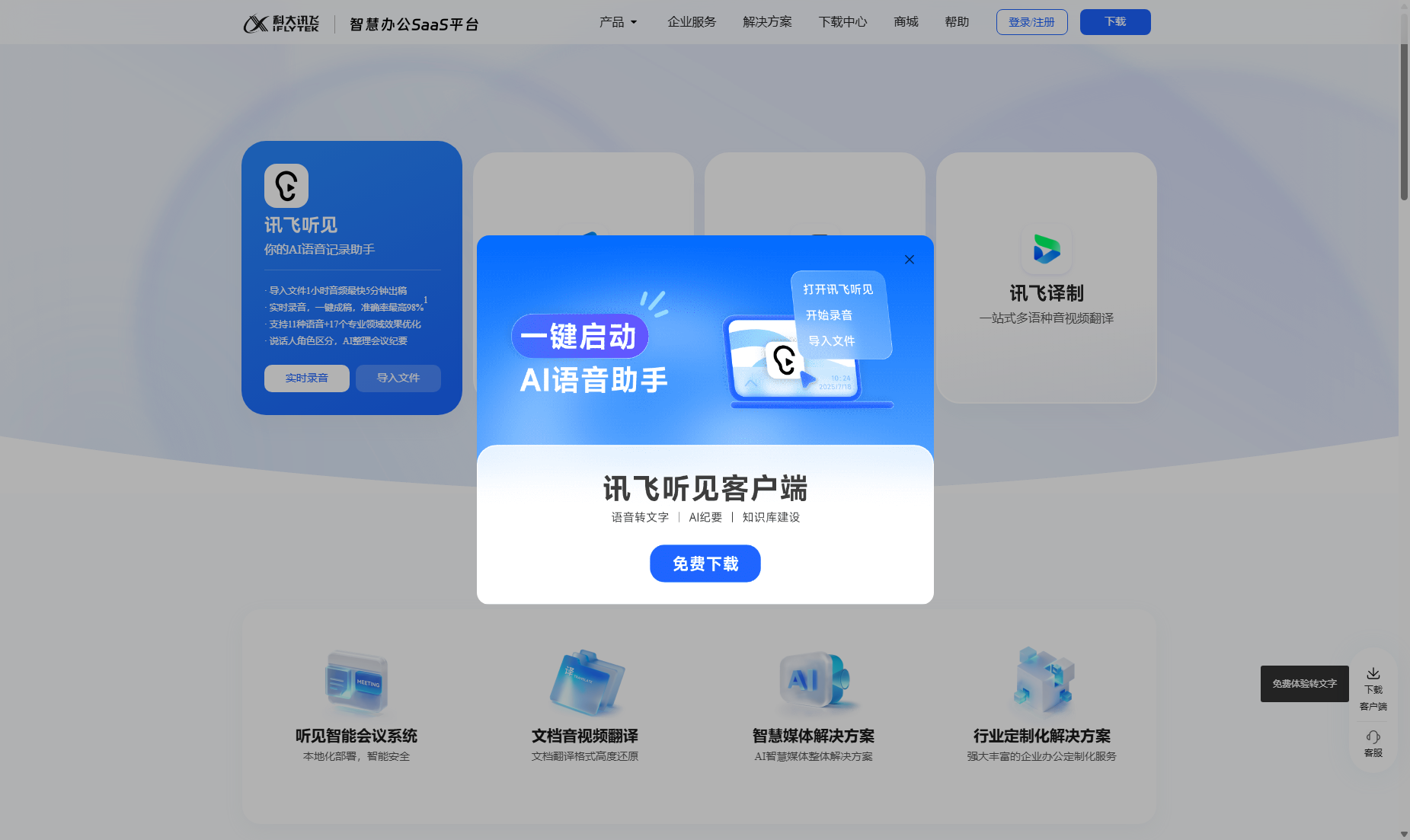 讯飞听见