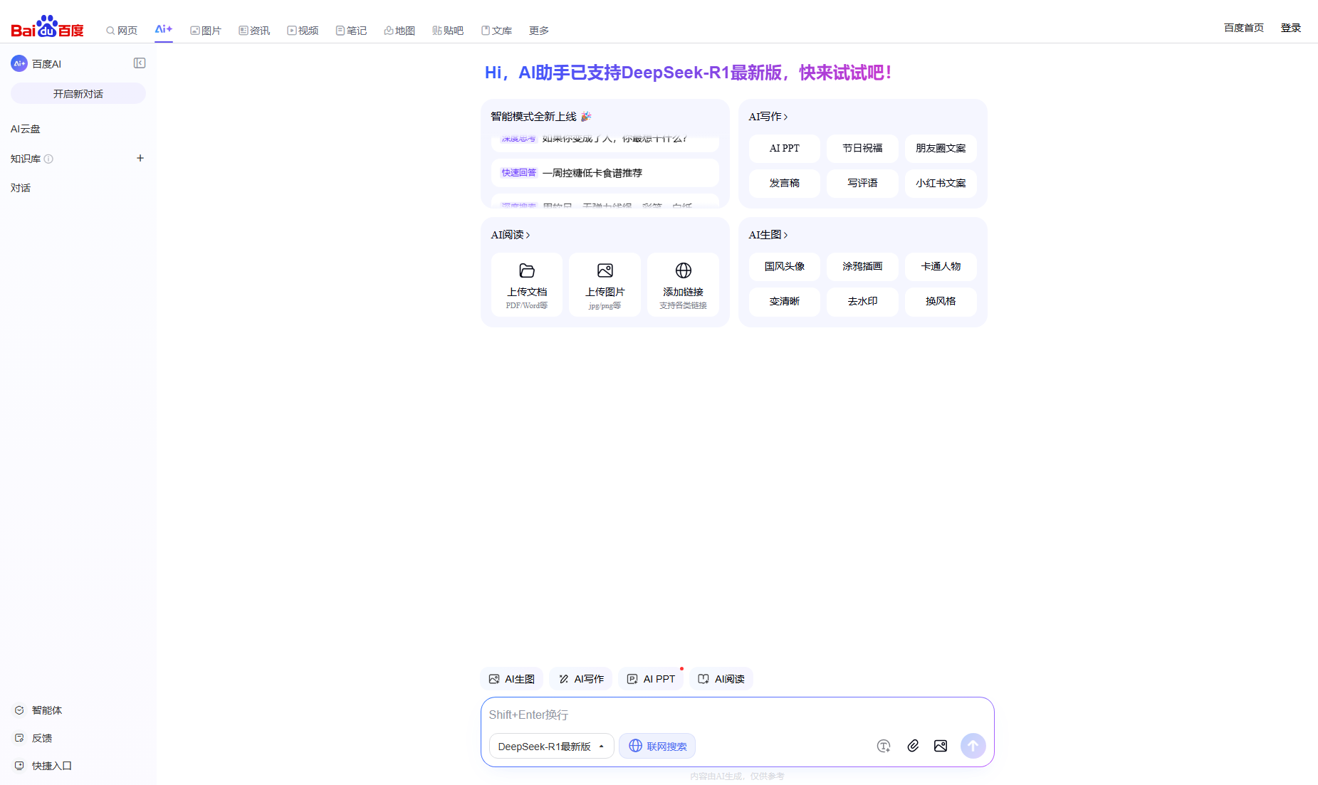 百度AI搜索