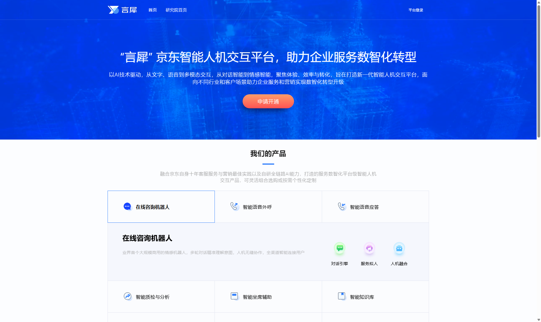 言犀-京东智能人机交互平台