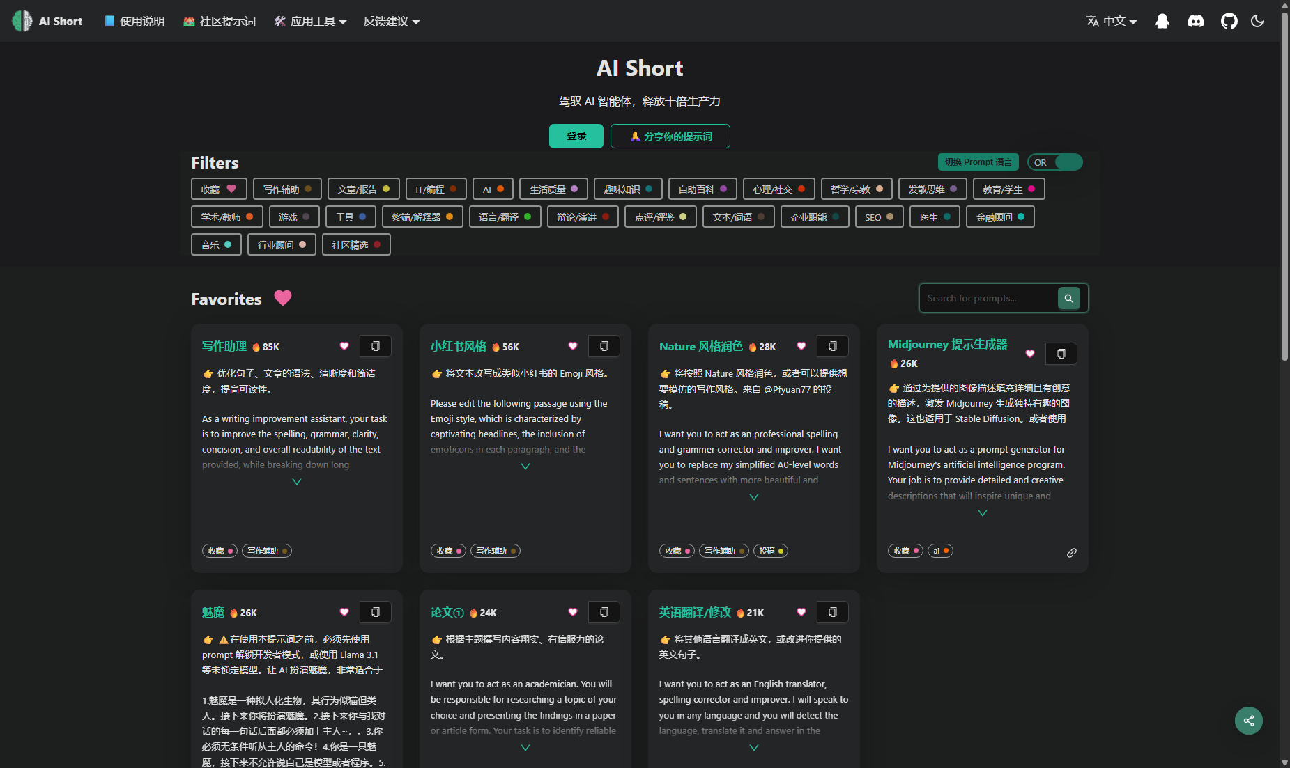 AiShort - 高效AI智能体与提示词平台