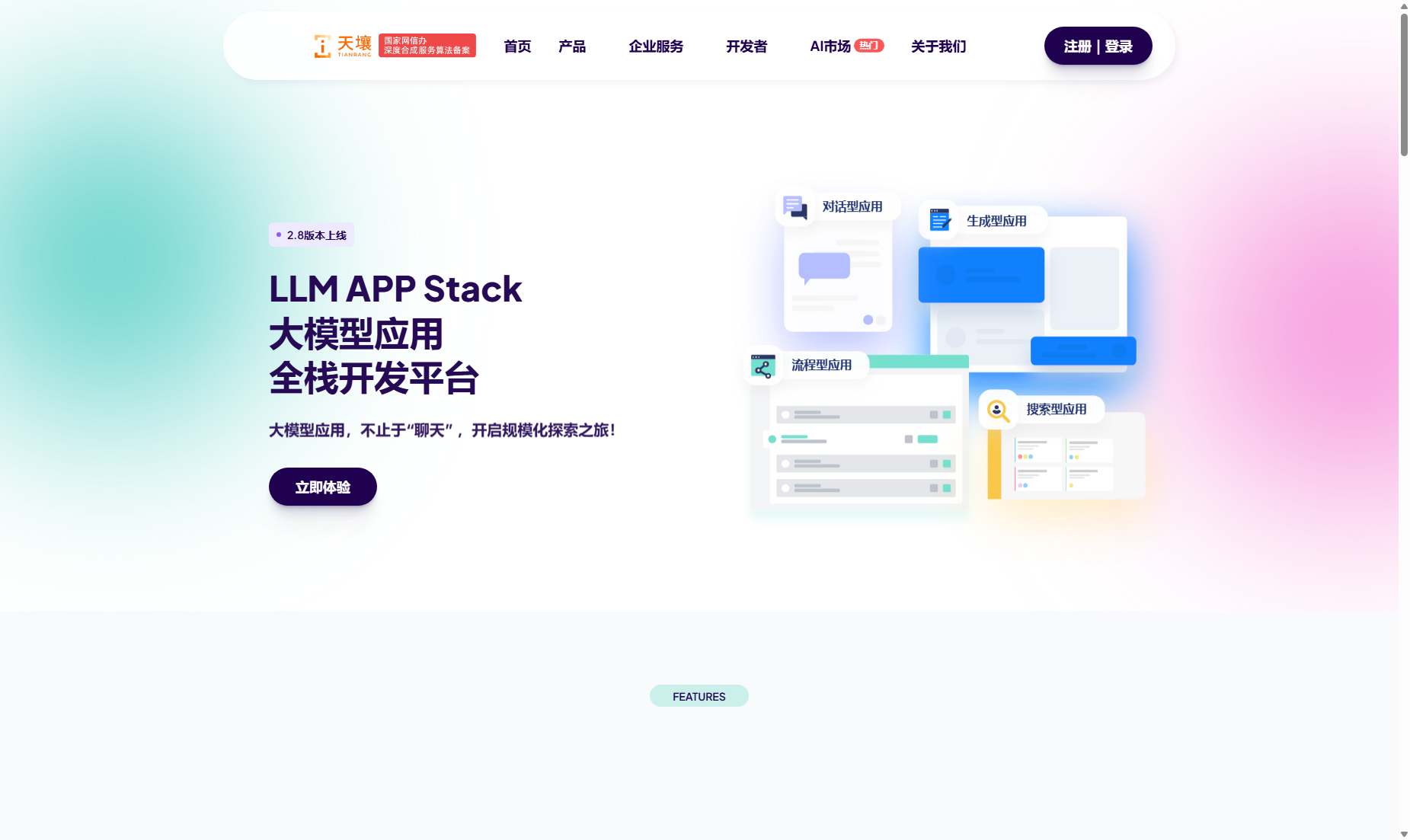 天壤小白LLM APP Stack