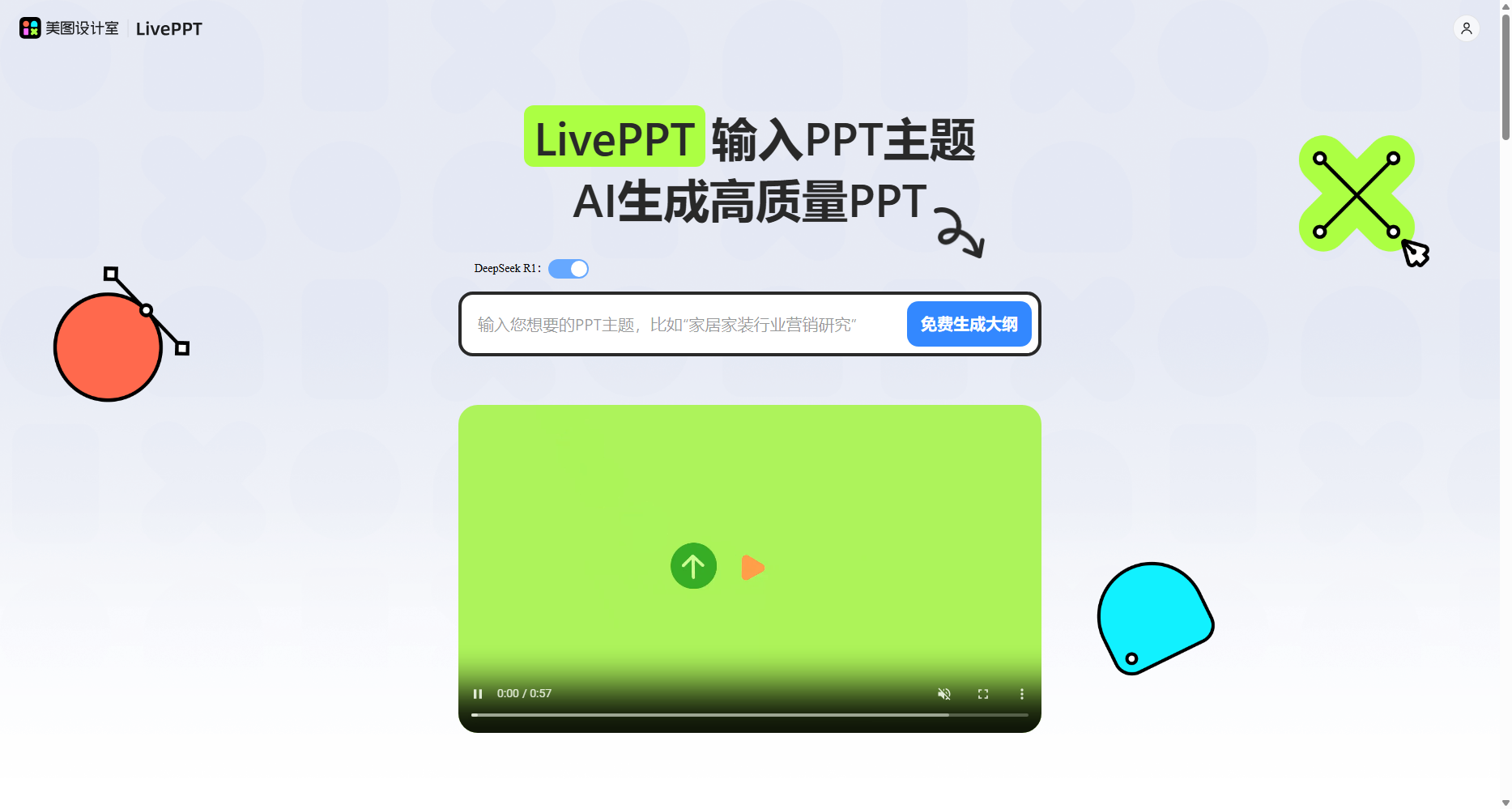 美图设计室AI PPT