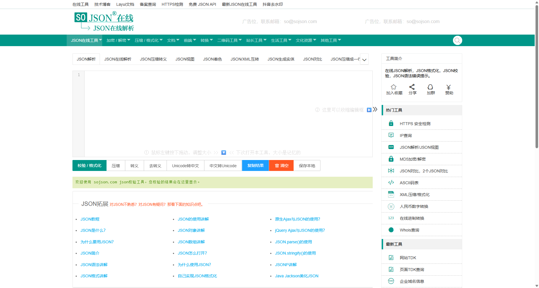 JSON在线工具站 - SO JSON