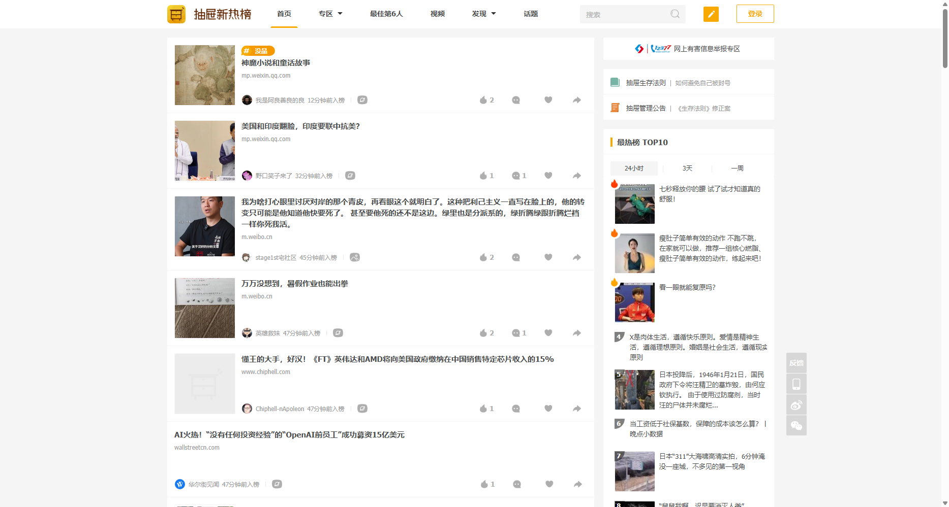 抽屉新热榜
