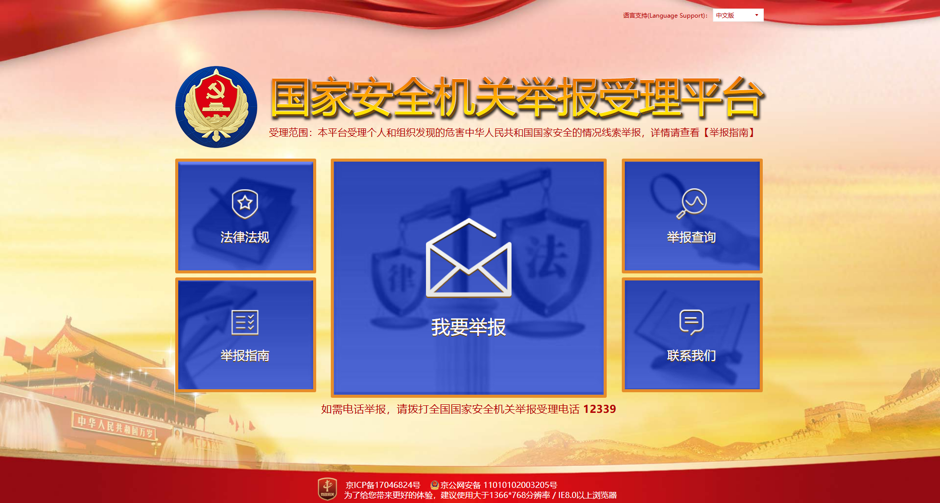 国家安全机关举报受理平台