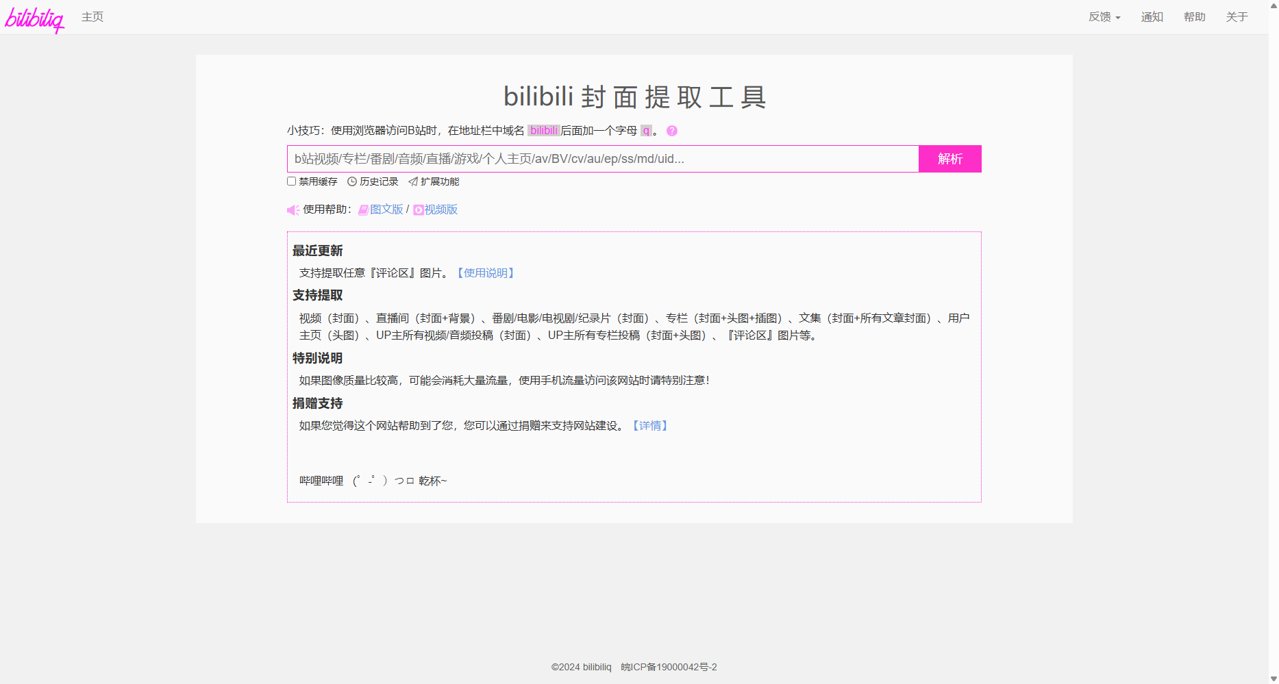Bilibili封面提取工具