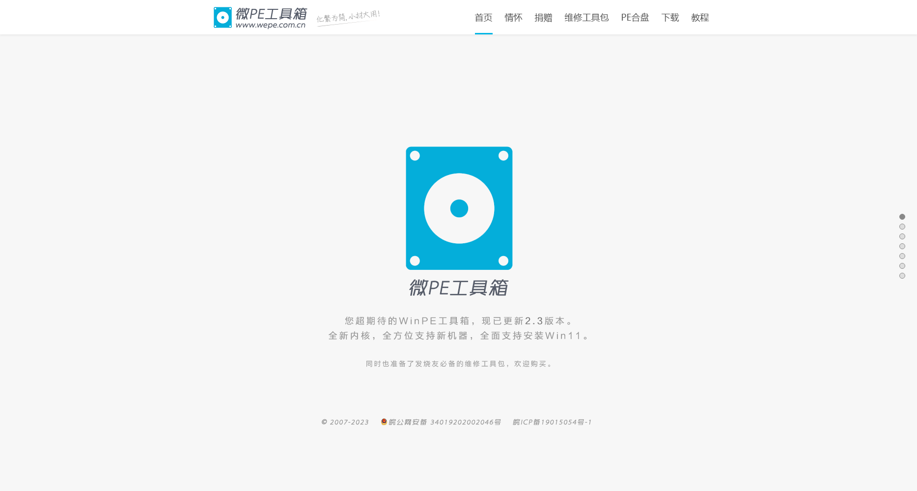 微PE工具箱