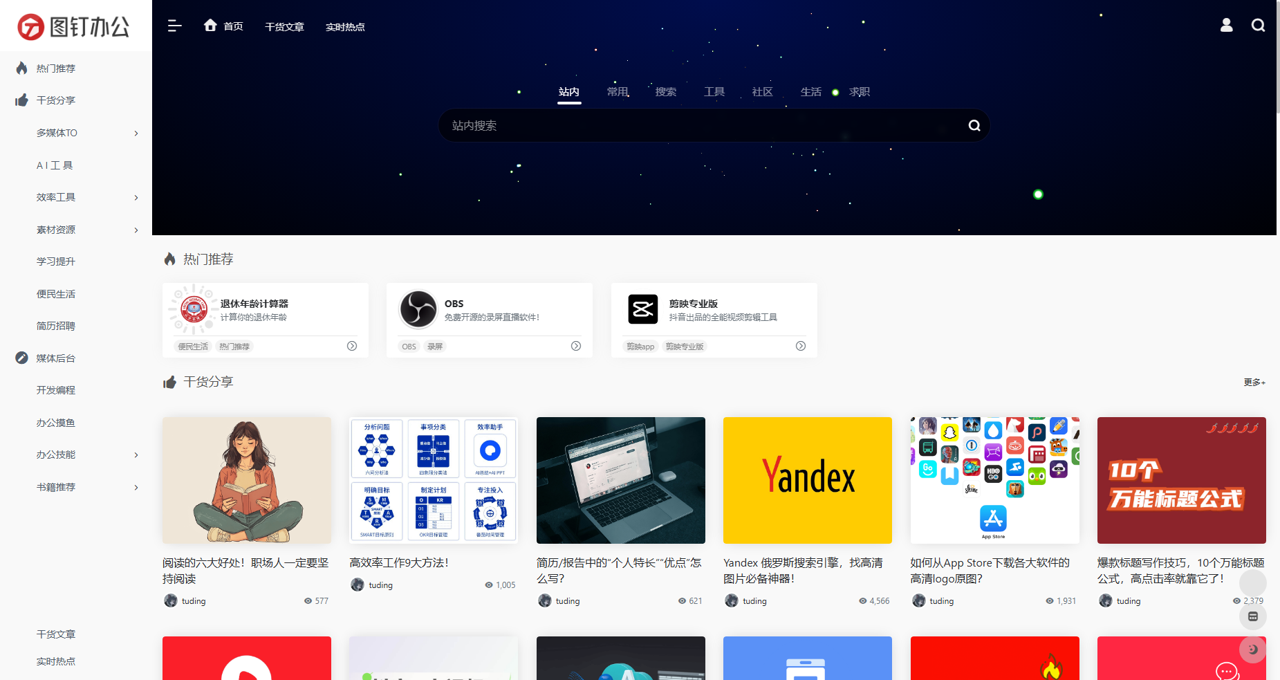 图钉办公 | 天选打工人必备网站