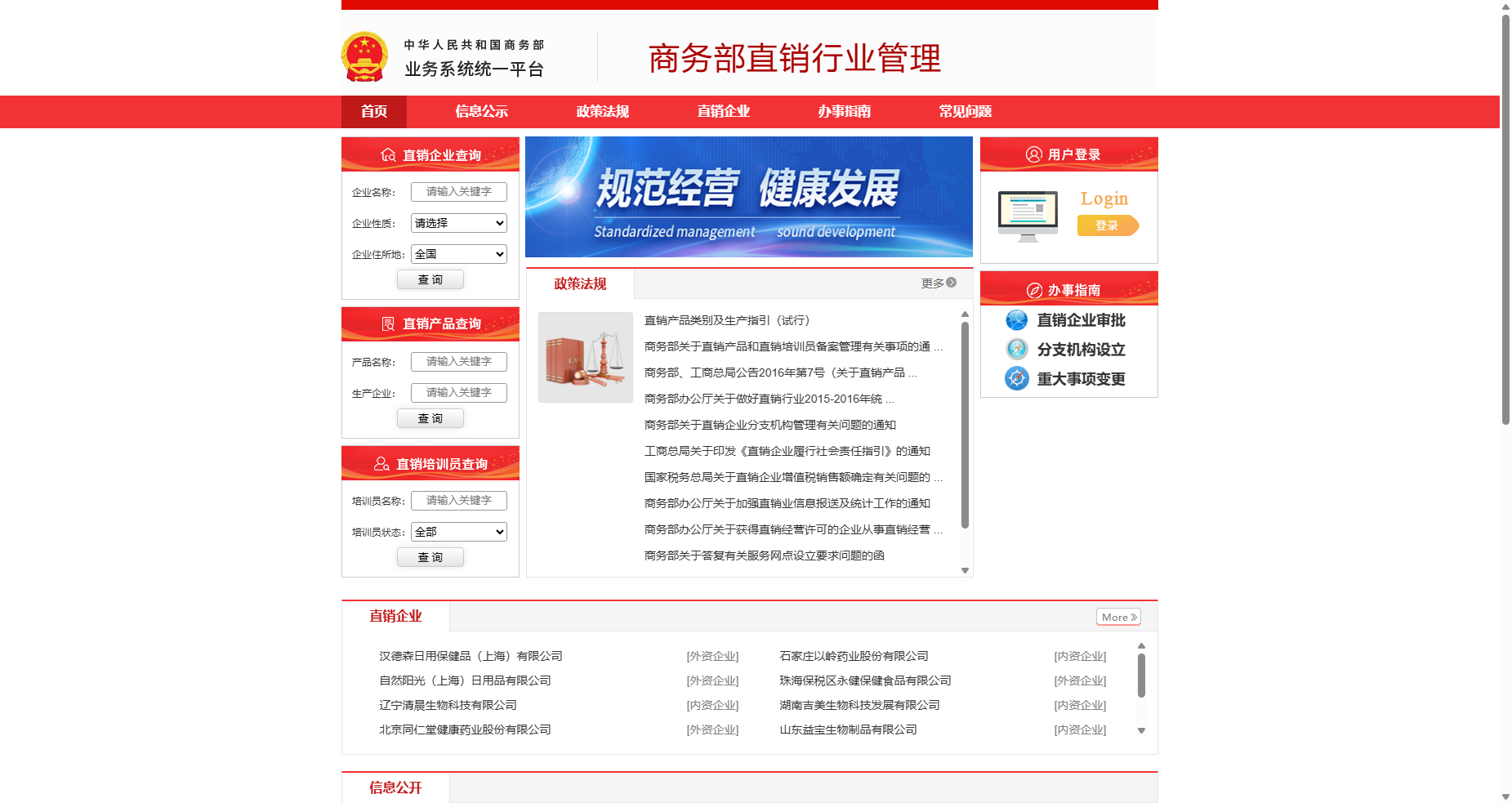 商务部业务系统统一平台--直销行业管理