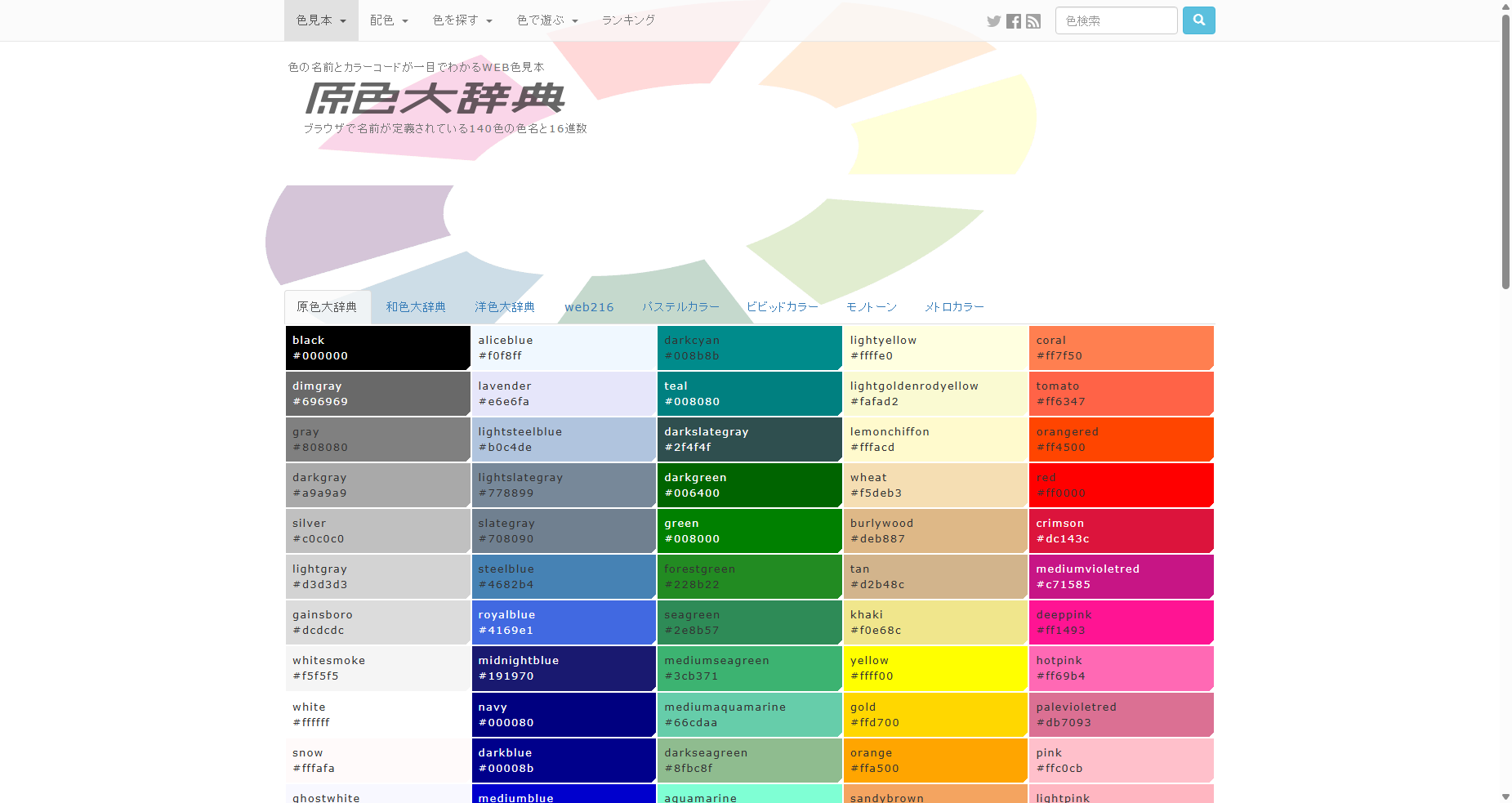 WEB色見本 原色大辞典 - HTMLカラーコード