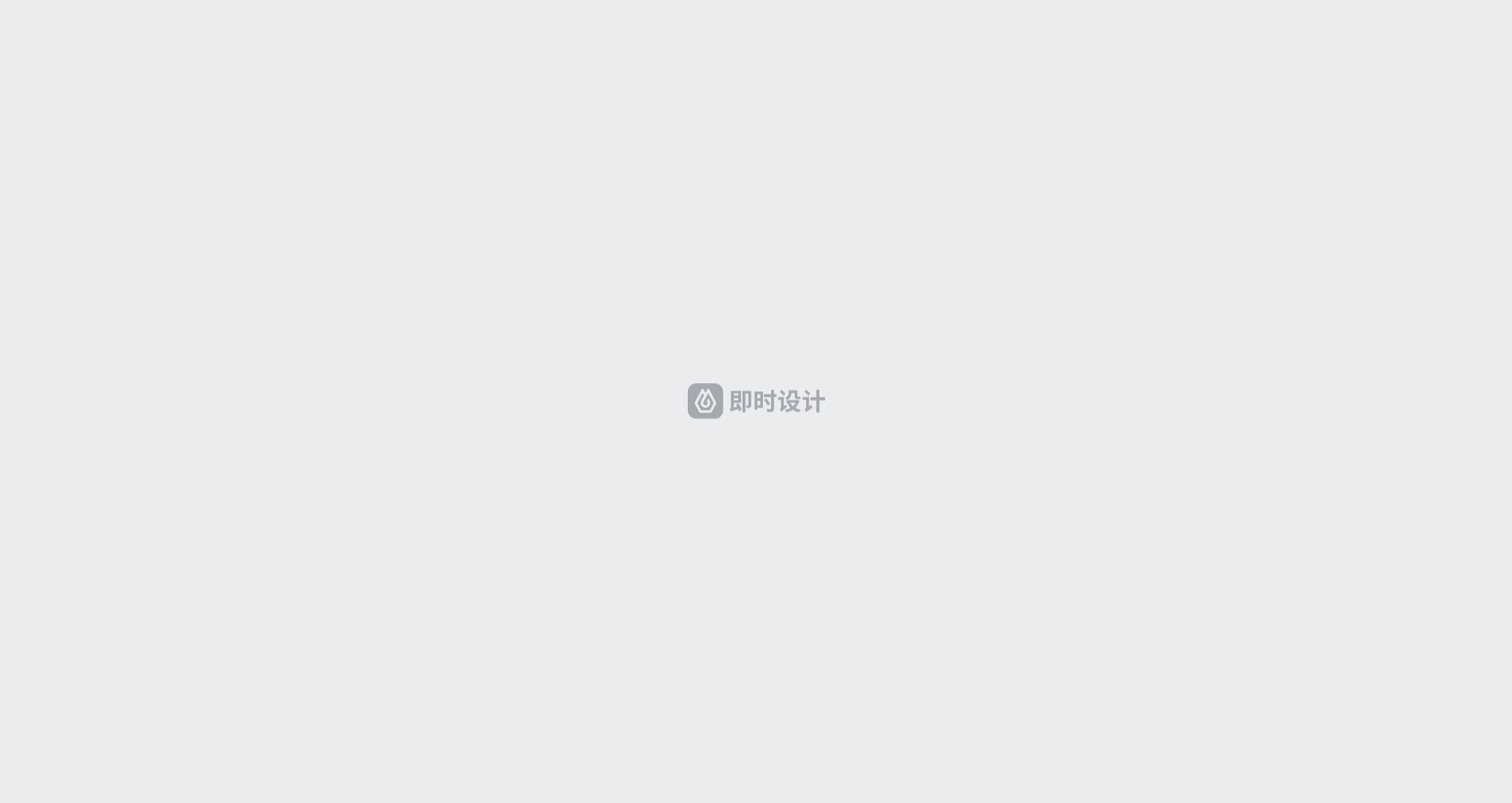 即时设计