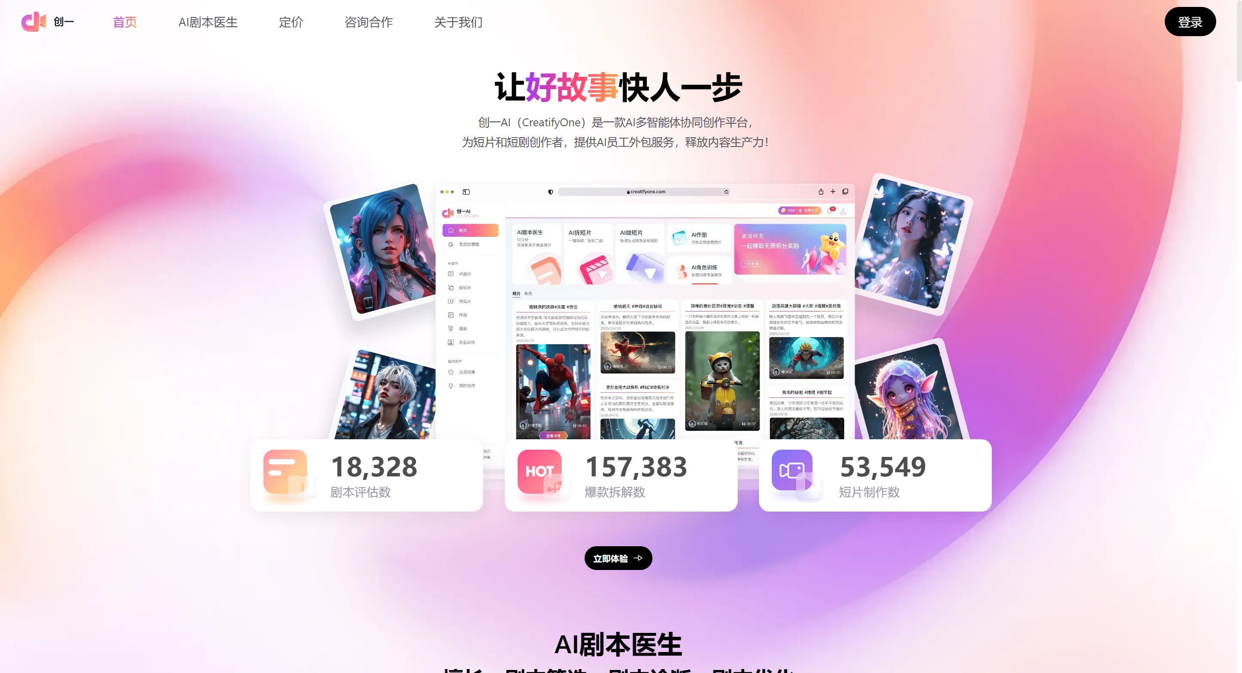 创一AI | 一站式短剧创作加速器