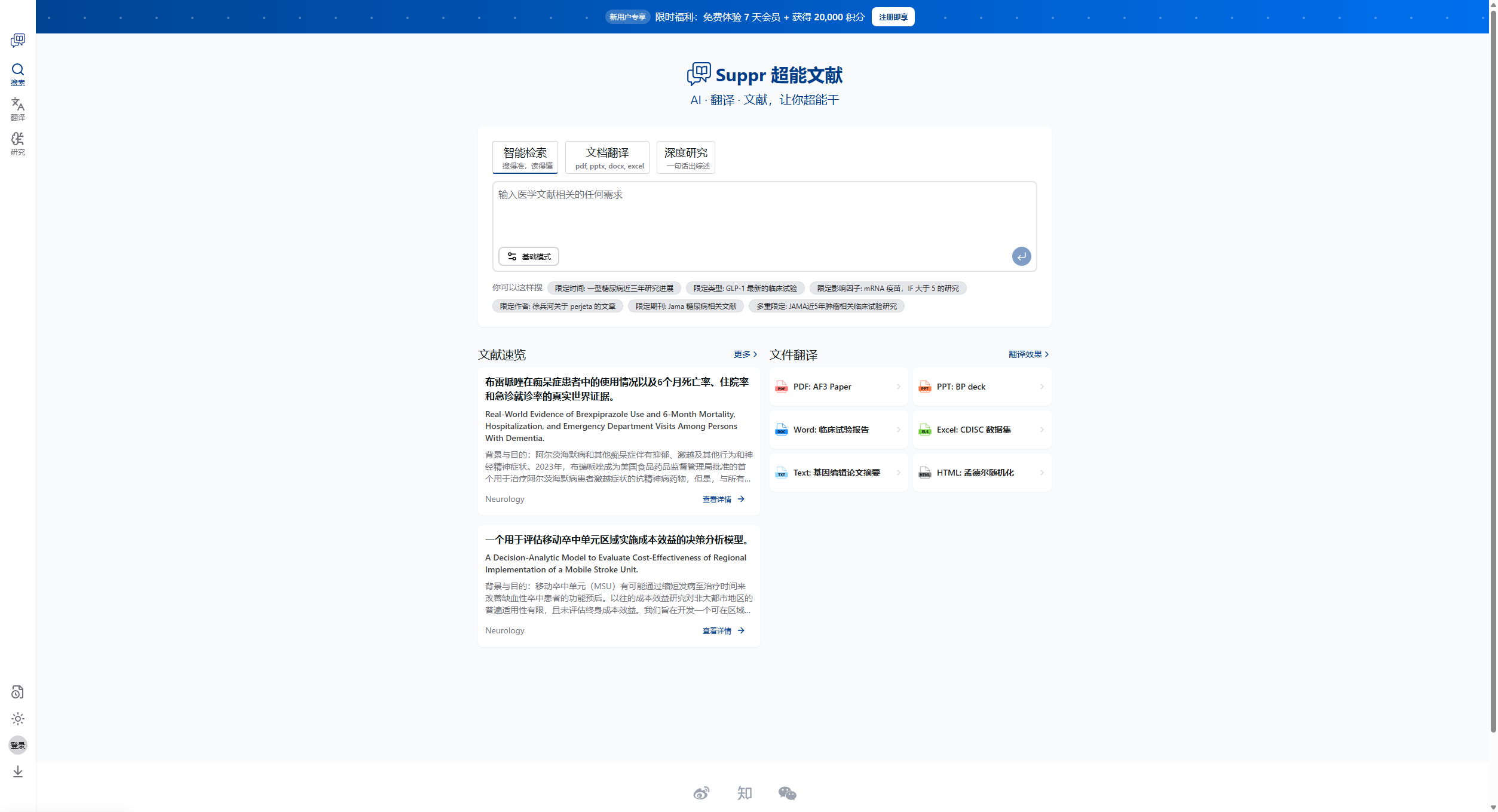Suppr.ai - 超能文献