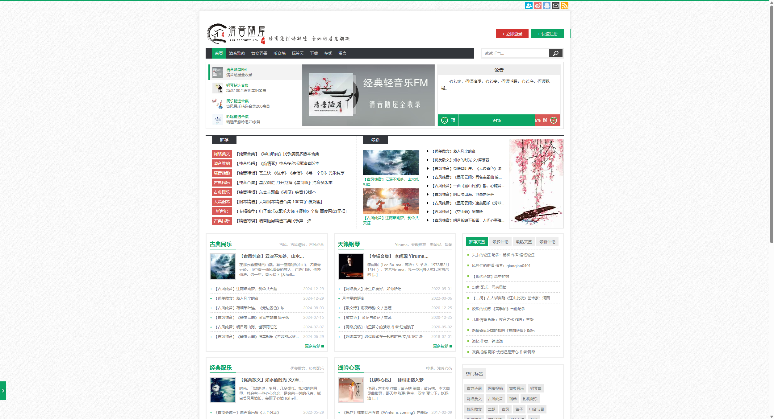 清音陋屋 - 优美纯音乐精美散文分享网站