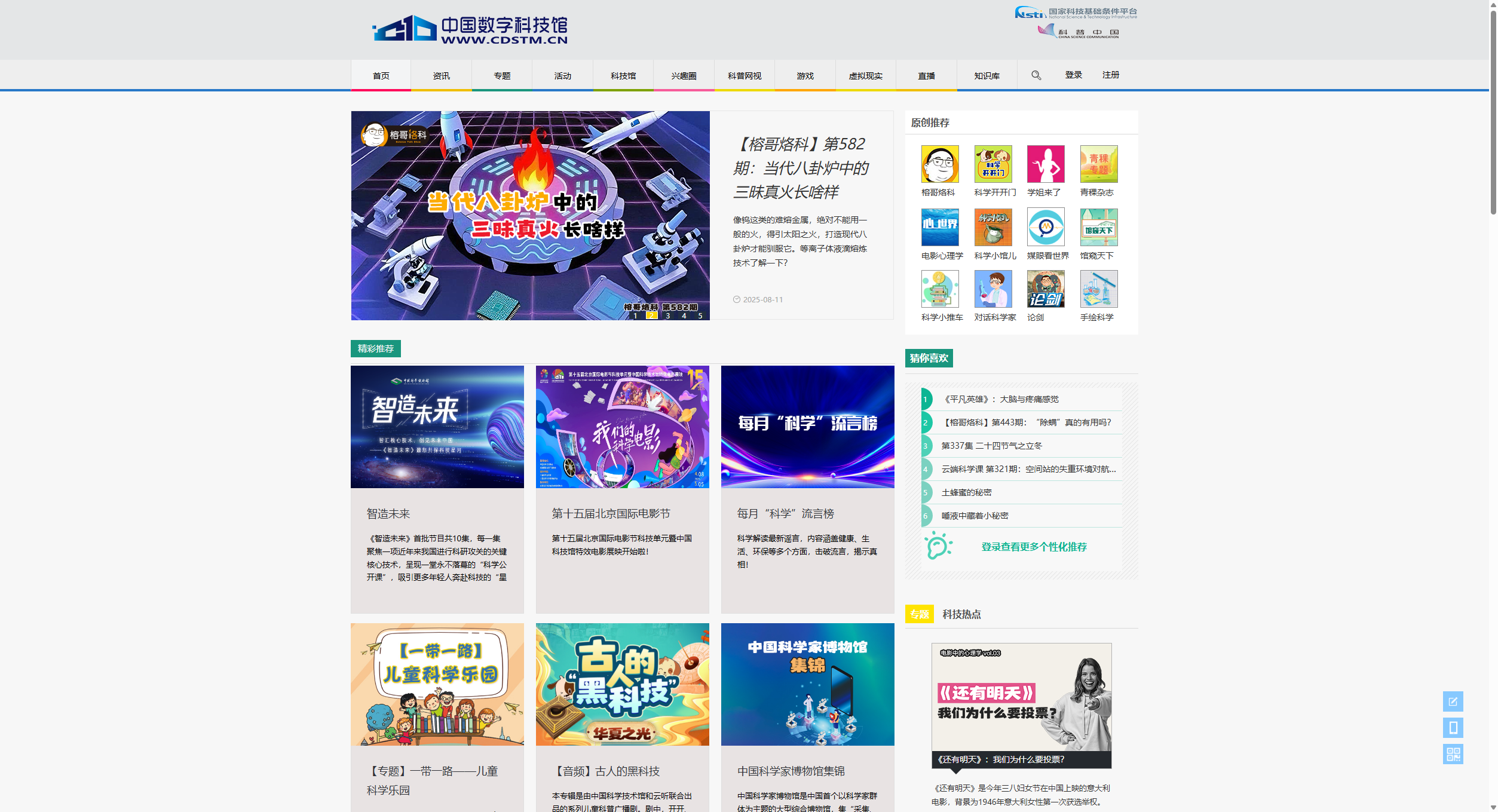 中国数字科技馆