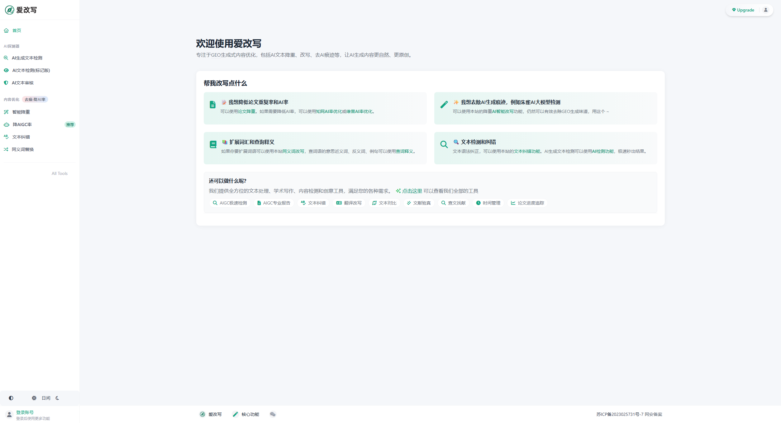 爱改写 – 让AI内容更自然,专注生成式内容优化