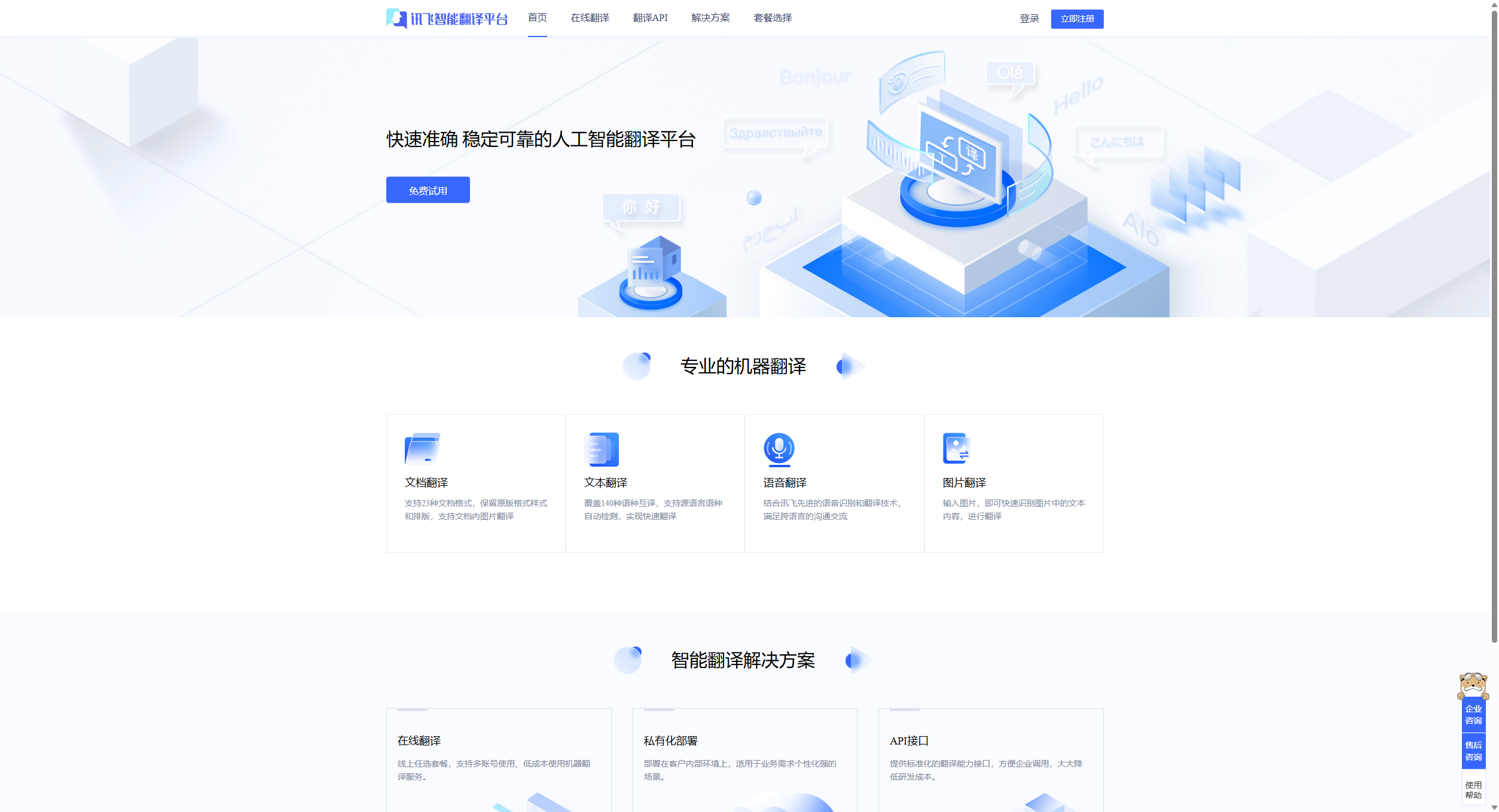讯飞智能翻译平台