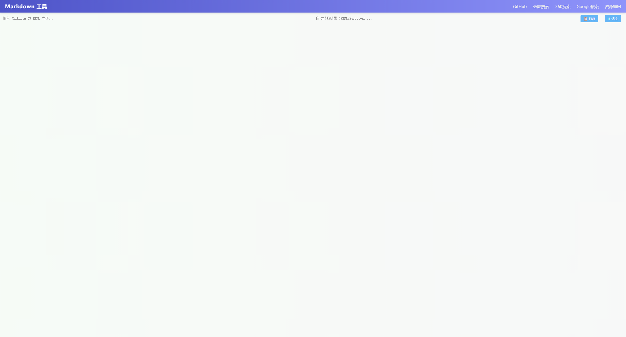 Markdown 与 HTML 互转工具 - 开发者导航