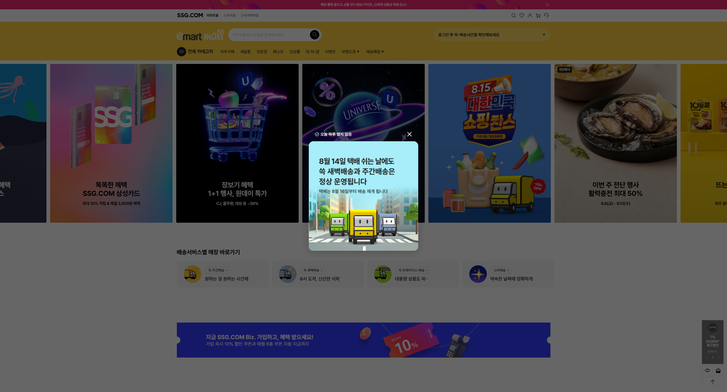 원하는 상품을 원하는 시간에 쓱, 이마트몰