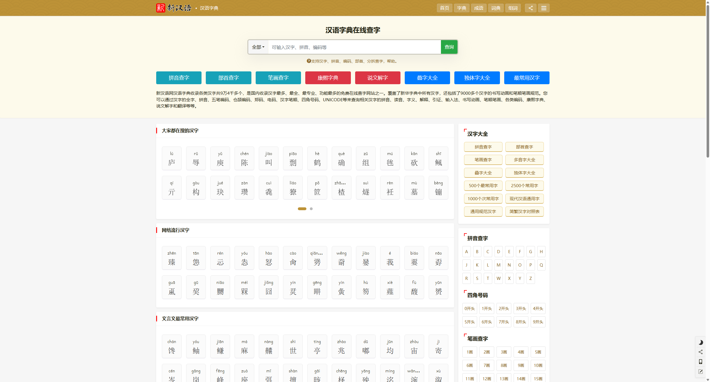 新汉语字典